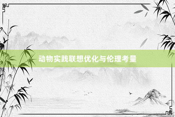 动物实践联想优化与伦理考量