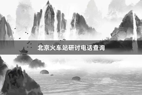 北京火车站研讨电话查询
