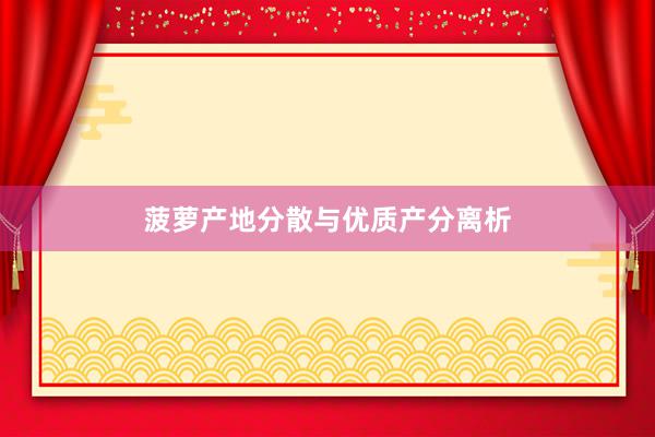 菠萝产地分散与优质产分离析