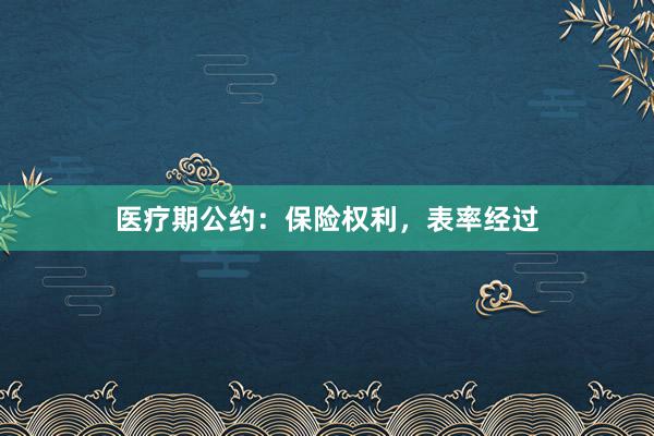 医疗期公约：保险权利，表率经过